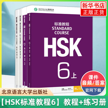 【HSK6級】標準教程上下・ワークブックセット HSK6級】標準教程上下・ワークブックセット Level 1-6 Bilingual