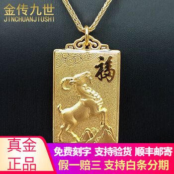 金传九世999足金十二生肖羊本命年黄金吊坠 属相羊方牌福牌黄金吊牌