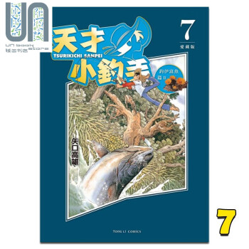 漫画 天才小钓手 爱藏版 7 矢口高雄 台版漫画书 东立出版