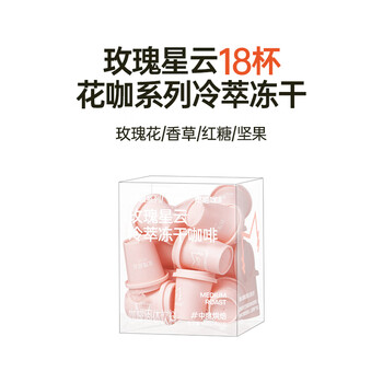 燃喵冷萃冻干花咖茶咖 速溶咖啡黑咖啡0脂美式咖啡 玫瑰星云2g*18颗