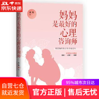 【正版图书】妈妈是的心理咨询师 江兵 中华工商联合出版社