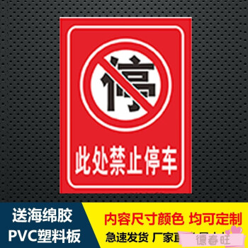 禁停標誌牌禁止停車警示牌門前通道請勿堵佔禁止停車門前警示牌消防