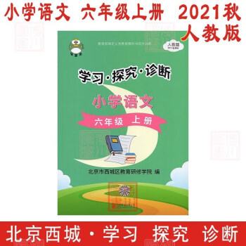 现货2022版21秋学习探究诊断6年级 小学语文 六年级上册 人教版北京西城学探诊智慧鱼同步训练六上_六年级学习资料