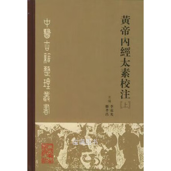 黄帝内経太素　人民衛生出版社 黃帝內經素問（大字梅花本）/ 黃帝內经素问大字梅花本| 人民卫生出版社