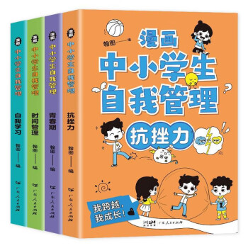 漫画中小学生自我管理（全4册）时间管理+自我学习+抗挫力+青春期 7-14岁课外书 [7-14岁]