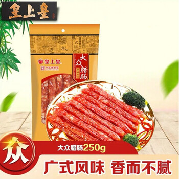 皇上皇腊肠广式广味腊肠咸甜酒香味广东香肠腊味皇上皇大众腊肠250g
