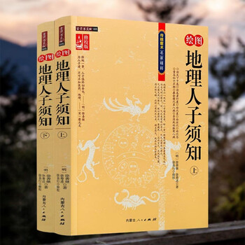 绘图地理人子须知 上下2册 修校版 传统数术名家精粹 徐善继 徐善述著 地理人子须知绘图版