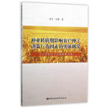 种业转轨期影响农户种子决策行为因素的实证研究 靖飞,刘勇 中国社会科学出版社