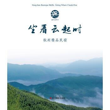坐看云起时:杭州精品民宿 杭州市旅游委员会【正版书】