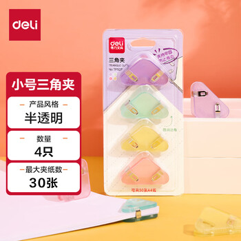 得力（deli）(deli)4只半透明三角夹 30页小号边角夹 学生票夹 资料文件收纳 防翘边防卷边 混色 4只/卡 TP529