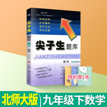 尖子生题库九年级下册上册语文数学英语物理人教版北师大版初三课本同步训练作业本辅导书练习册辅导资料单元检测卷测试题 九下数学北师大版