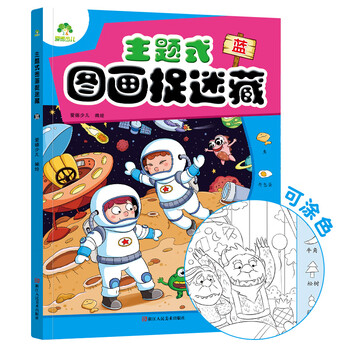 图画捉迷藏正版全6册填色书迷宫书找不同儿童专注力训练游戏书