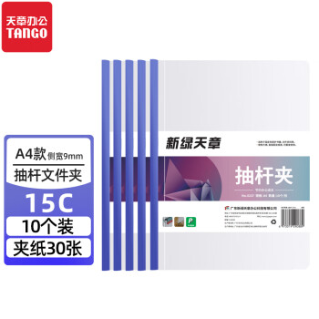 天章（TNAGO）抽拉杆文件夹透明抽杆夹A4蓝色9mm10个装报告资料简历试卷书本纸夹子办公用品 