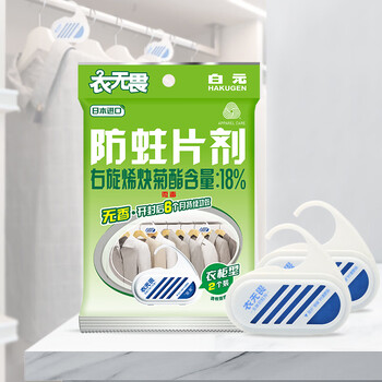 白元防蛀片2片装衣柜用 室内宿舍衣物羊毛衫防蛀虫除湿神器