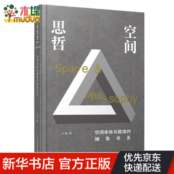 空间思哲(空间本体与载体的抽象关系)(精)