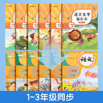 晨光(M&G)文具练字帖小学生拼音田字格本描红字帖儿童控笔训练人教版一年级上册