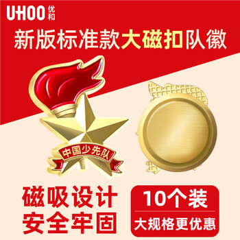 优和(UHOO)标准款队徽京东自营校徽小学生磁扣别针立体款火炬队徽 大磁扣10个装 0268 优和(UHOO)标准款队徽京东自营校徽小学生磁扣别针立体款火炬队徽 大磁扣10个装 0268