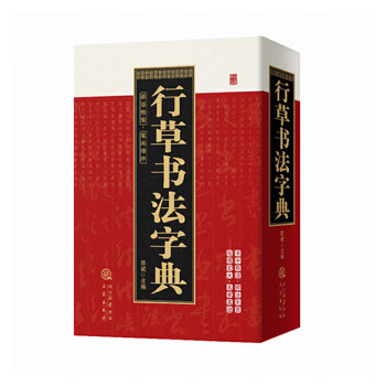 行草字典 行草字典新款- 行草字典2021年新款- 京东