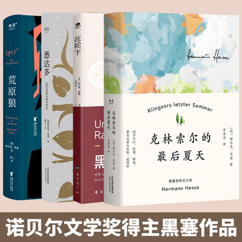 精神与爱欲：黑塞作品集（悉达多+荒原狼+德米安+精神与爱欲+园圃