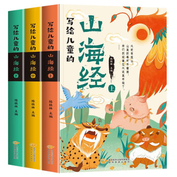 三四年級至五六年級孩子看的課外書 全3冊 寫給兒童的山海經(上中下)