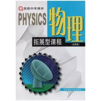 上海高中课本教材 物理拓展型课程 高三年级/高3年级上下册