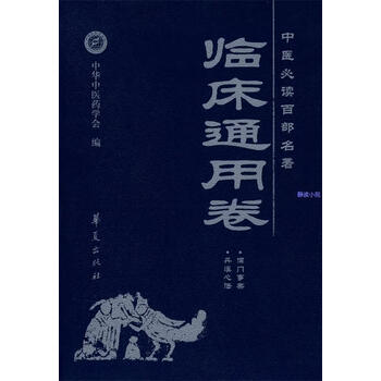中医必读百部名著焦振廉主编华夏出版社保正版