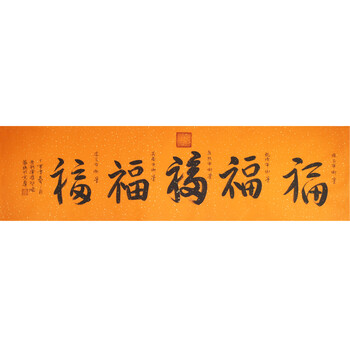 爱新觉罗.启顺  《五福吉祥》国家一级美术师  皇家书法拍卖