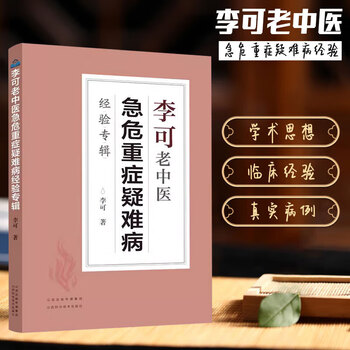 名中医李可Dr.の急病重病難病臨床事例と理論(日本語版) 名中医李可Dr.の急病重病難病臨床事例と理論(日本語版)