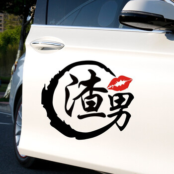 卡亿美渣男汽车车身贴纸创意文字个性抖音网红车贴后窗车身贴贴纸定制