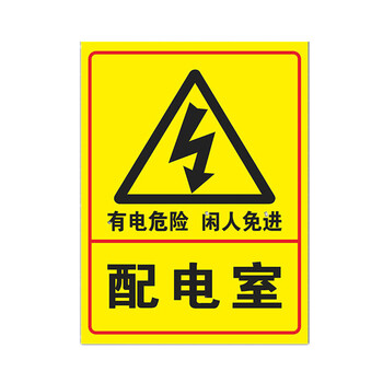 危险贴纸当心触电小心有电配电箱标识警示验厂安全标志标识牌 配电室