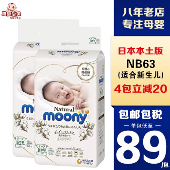 日本尤妮佳(Moony)皇家纸尿裤极上通气拉拉裤婴儿自然白金系列Natural尿不湿 NB63片纸尿裤2包装