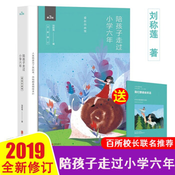 赠小册子19年新版 陪孩子走过小学六年爱在自由里刘称莲6年家庭教育孩子的书儿童心理学育儿百科 摘要书评试读 京东图书