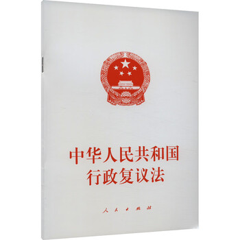 中华人民共和国行政复议法 图书