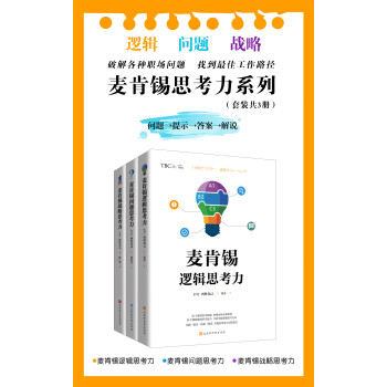 麦肯锡思考力系列 套装共3册 西村克己 电子书下载 在线阅读 内容简介 评论 京东电子书频道