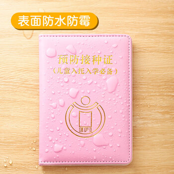 众未（JONEVEE）预防接种证明保护套 标准款疫苗本 宝宝医学出生证明外皮皮套 加厚粉色 ZWYM01