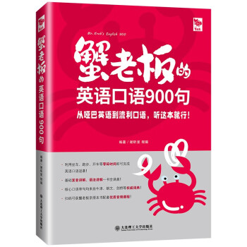 蟹老板的英语口语900句