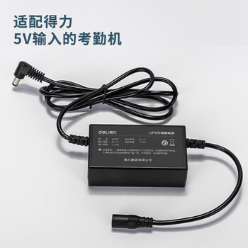 得力考勤机 UPS不间断电源 支持停电打卡 考勤机配件 13899