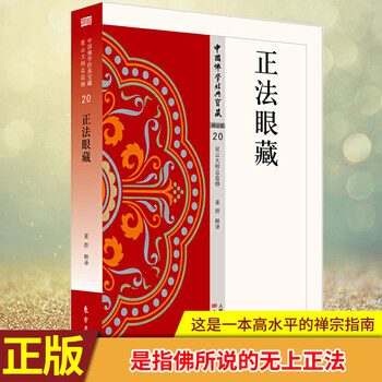 现货正版正法眼藏佛教有三藏十二部经八万四千法门典籍浩瀚 博大精深即便是专业研究者穷其 摘要书评试读 京东图书
