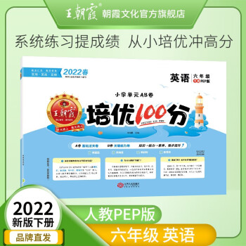 2022春新版王朝霞教材同步六年级下册同步训练培优100分小学数学语文英语单本6年级练习册书各版本 六年级英语（人教PEP）三起点下册_六年级学习资料