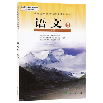 高中语文必修5课本人教版高二上册语文必修5教材教科书语文必修五课本新课标高中语文必修5语文书必修五语文必5_高二学习资料