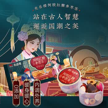 光岳楼红糖姜茶大姨妈阿胶姜枣茶月经红糖补块气血女神节送女友礼物400g 光岳楼红糖姜茶大姨妈阿胶姜枣茶月经红糖补块气血女神节送女友礼物400g