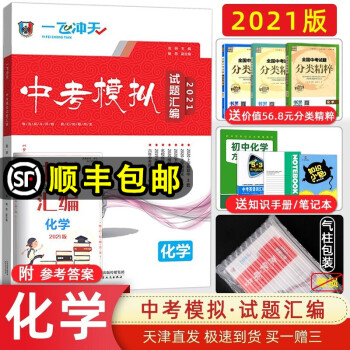 【科目自选】2021版一飞冲天中考模拟试题汇编语文数学英语物理化学 天津一飞冲天中考模拟汇编 化学