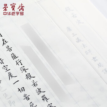 【全网低价】荣宝斋 心经抄经本毛笔字帖小楷静心写佛经描红 书法入门临摹软笔手抄本专用练习纸 精选心经