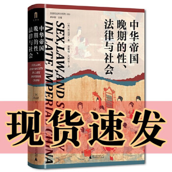 大学问·中华帝国晚期的性、法律与社会    黄宗智主编   实践社会科学系列009    （美）苏成捷，大学问出品 著，谢美裕，尤陈俊 译   广西师范本社