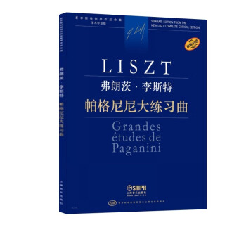 弗朗茨·李斯特 帕格尼尼大练习曲