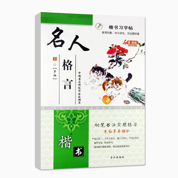 楷书习字帖 书法字帖罗扬硬笔书法钢笔字临摹练字本中大初小学生描红凑单包邮批发名人格言 罗扬 摘要书评试读 京东图书