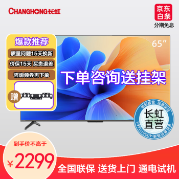 长虹 65D6P PRO 65英寸 远场语音 4K超高清 金属全景屏 平板LED液晶电视机 以旧换新