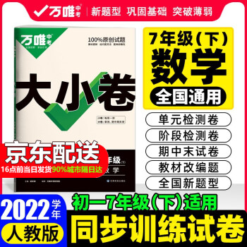 2022新版万唯中考 万唯大小卷七年级下册试卷人教版 万维中考初一7年级下册期末模拟复习冲刺卷 单元同步测试卷期中万维 数学 下册 人教版_初一学习资料2022新版万唯中考 万唯大小卷七年级下册试卷人教版 万维中考初一7年级下册期末模拟复习冲刺卷 单元同步测试卷期中万维 数学 下册 人教版