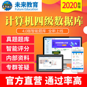 W原题 未来教育2020年9月计算机等级考试四级数据库技术激活码上机考试题库软件历年真题模拟考场搭 未来教育 摘要书评试读 京东图书