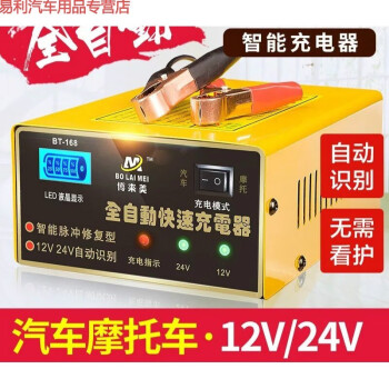 汽车充电器12v24v伏摩托车蓄电池全智能通用型纯铜自动充电机bt168 图片价格品牌报价 京东